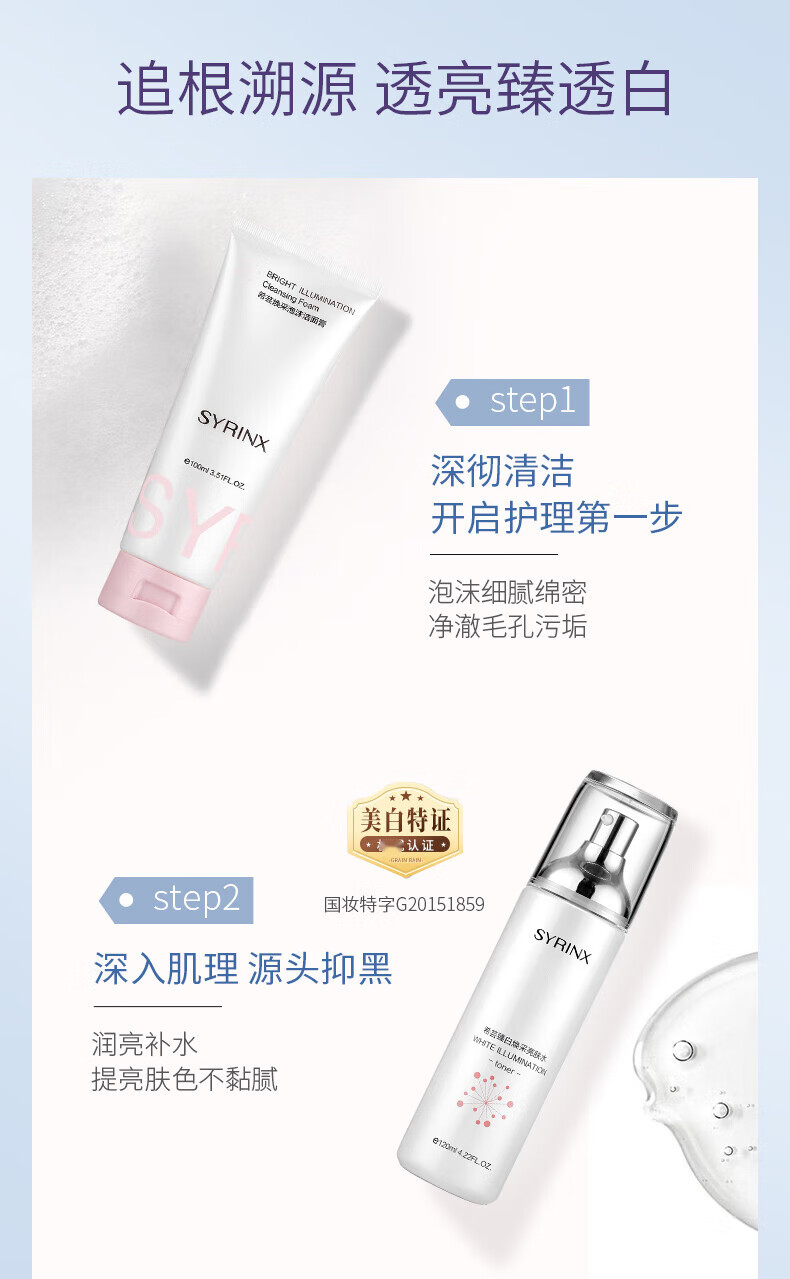 希芸（syrinx）水乳套装护肤品美白淡斑祛黄提亮肤色臻白焕采化妆品礼盒保湿女士 水+乳