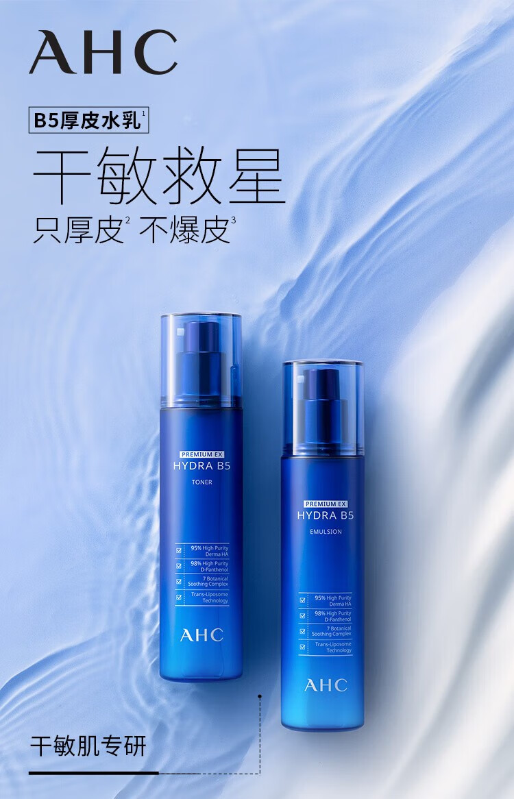 AHC B5玻尿酸护肤品套装 温和滋养 补水保湿 深层清洁 维稳修护屏障 B5爽肤水+乳液套装