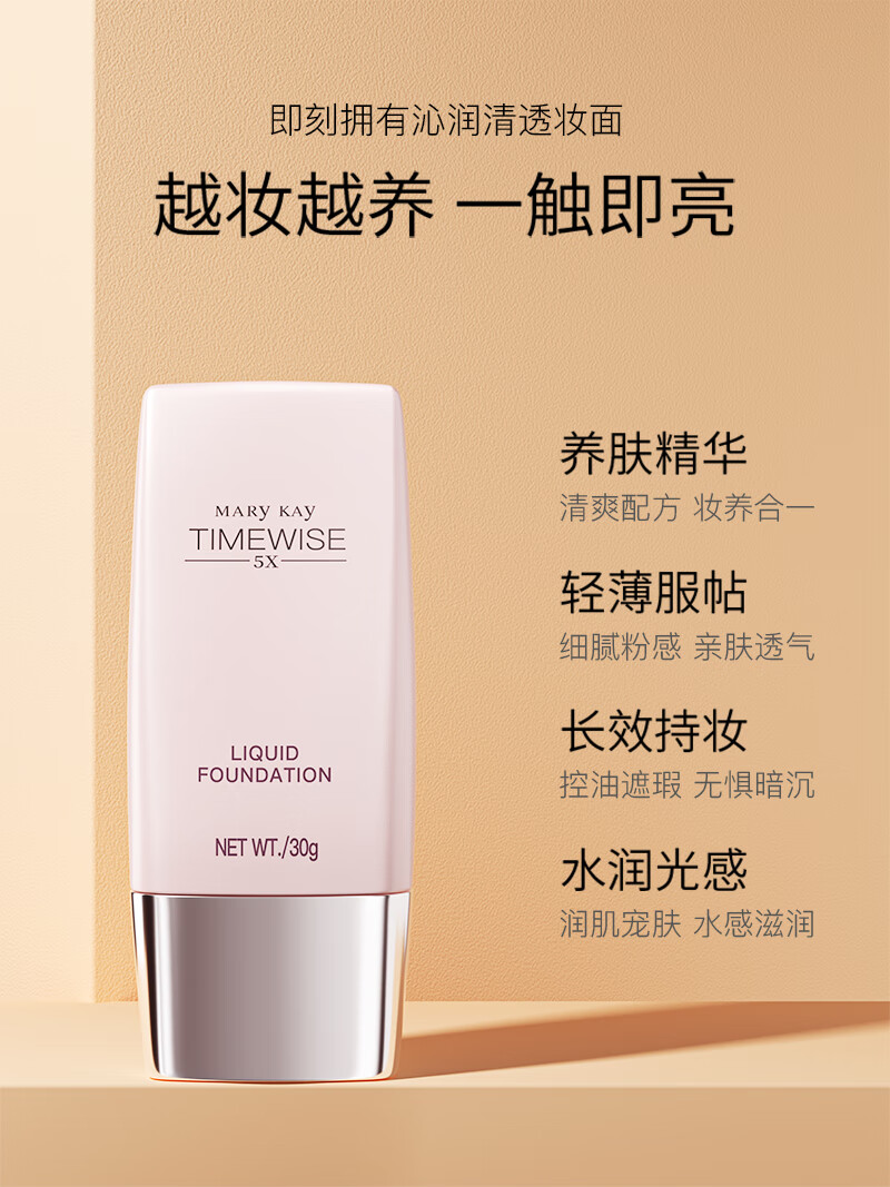 玫琳凯（MARY KAY）护肤品专柜幻时5X滋润修颜粉底乳粉底遮瑕提亮打底官方官网 浅肤色