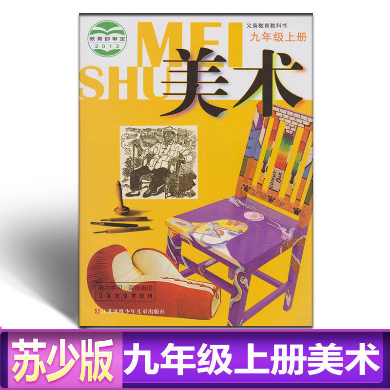 苏少版苏教版初中七八九年级上下册美术书课本教材教科书789美术美术7