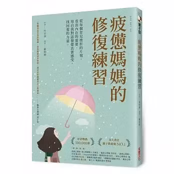 疲憊媽媽的修復練習：從每個育兒挫折的片刻，看出內在的需要，用自我對話發覺真實感受，找回愛的力量