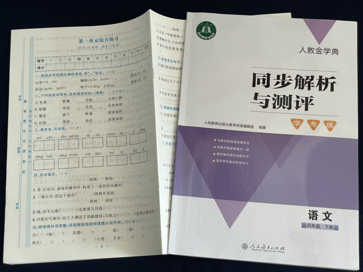 2022年春小学同步解析与测评语文四年级下册人教版附试卷及答案