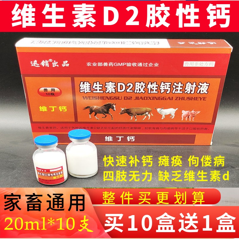 维生素d2胶性钙注射液猪牛羊猫补钙缺钙软骨症兽用兽药母猪产后瘫痪