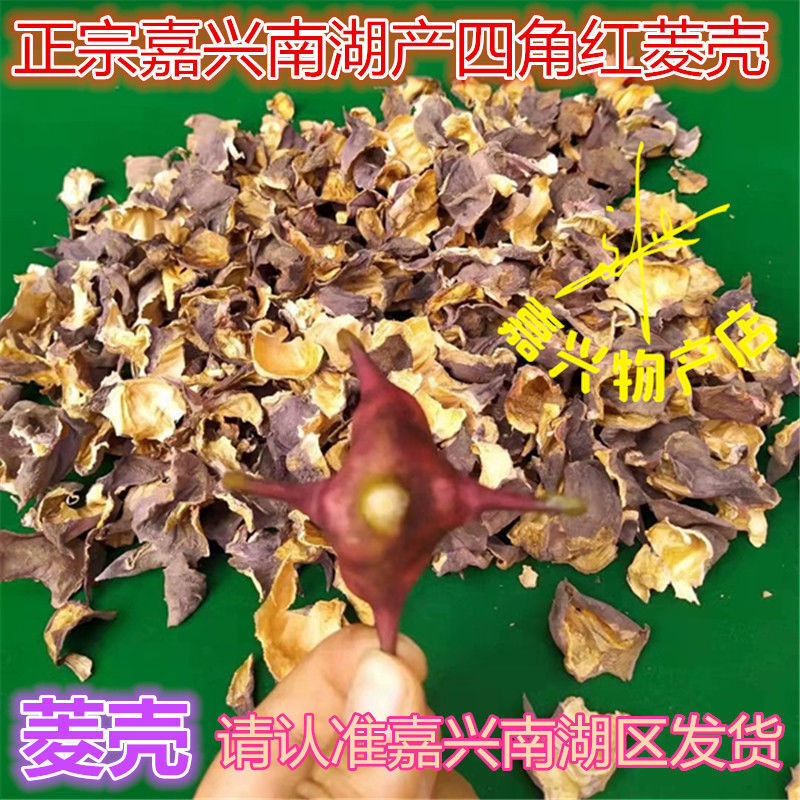 嘉兴南湖四角红菱壳干壳菱壳生红菱壳500克四角菱壳南湖菱2斤价