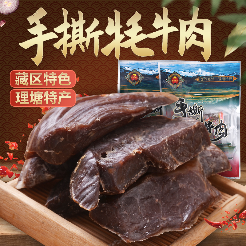 理塘高城鹏飞手撕牦牛肉干148g甘孜藏族特产麻辣味
