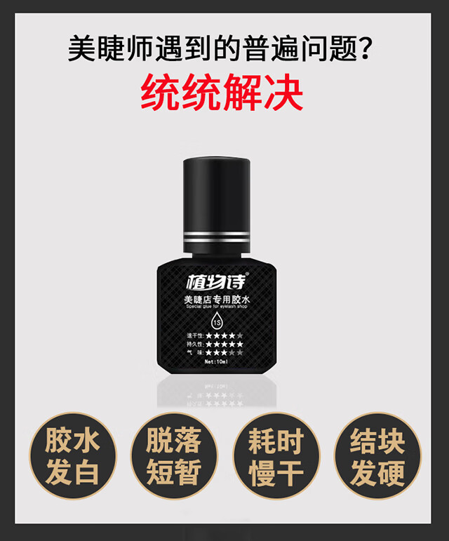 植物诗 美睫师店专业用嫁接睫毛胶水牢固持久种假眼睫毛1秒速干工具化妆 1秒速干美睫店专用胶水 10ml/黑色