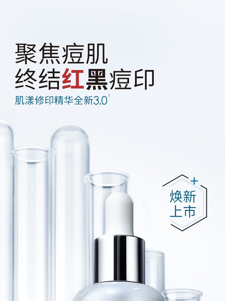 肌漾3.0修印精华淡化红黑痘印烟酰胺源头阻黑改善油痘肌 修印精华3.030ml
