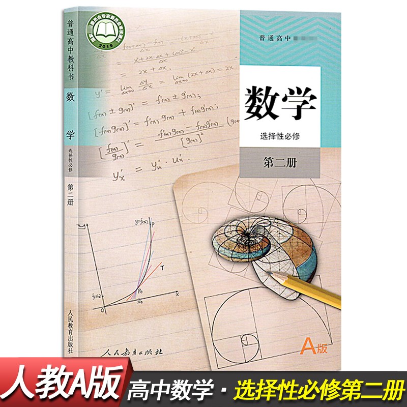 新版人教版a版高中数学全套教材a版高中数学必修第一册第二册选择性