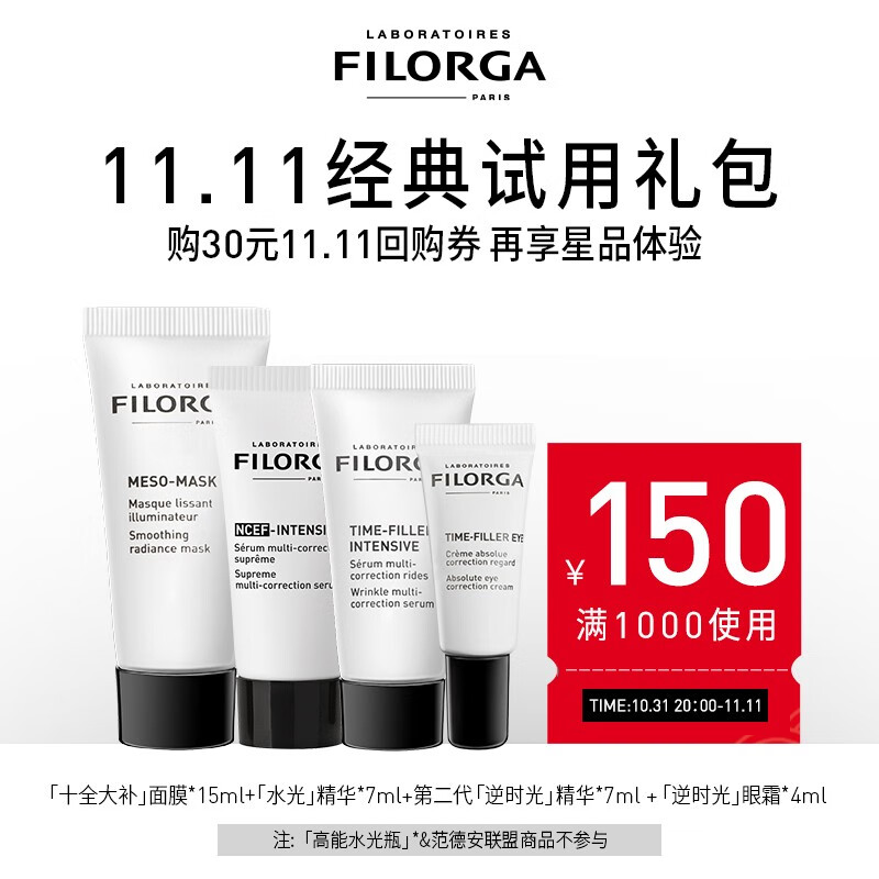 菲洛嘉（Filorga） 明星试用套组 试用中小样非正装 介意慎拍 全套护肤套组