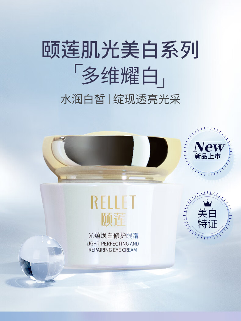 颐莲（RELLET） 福瑞达光蕴焕白修护眼霜 改善眼周暗沉修护抚纹焕亮双眸眼霜30g