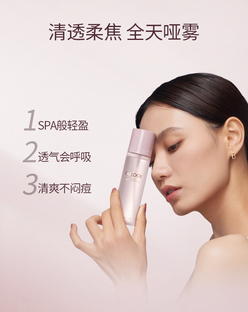 馥碧诗（Fabloox） Fabloox馥碧诗轻盈柔雾定妆喷雾定妆水喷雾持久定妆防水不易脱妆 100ml