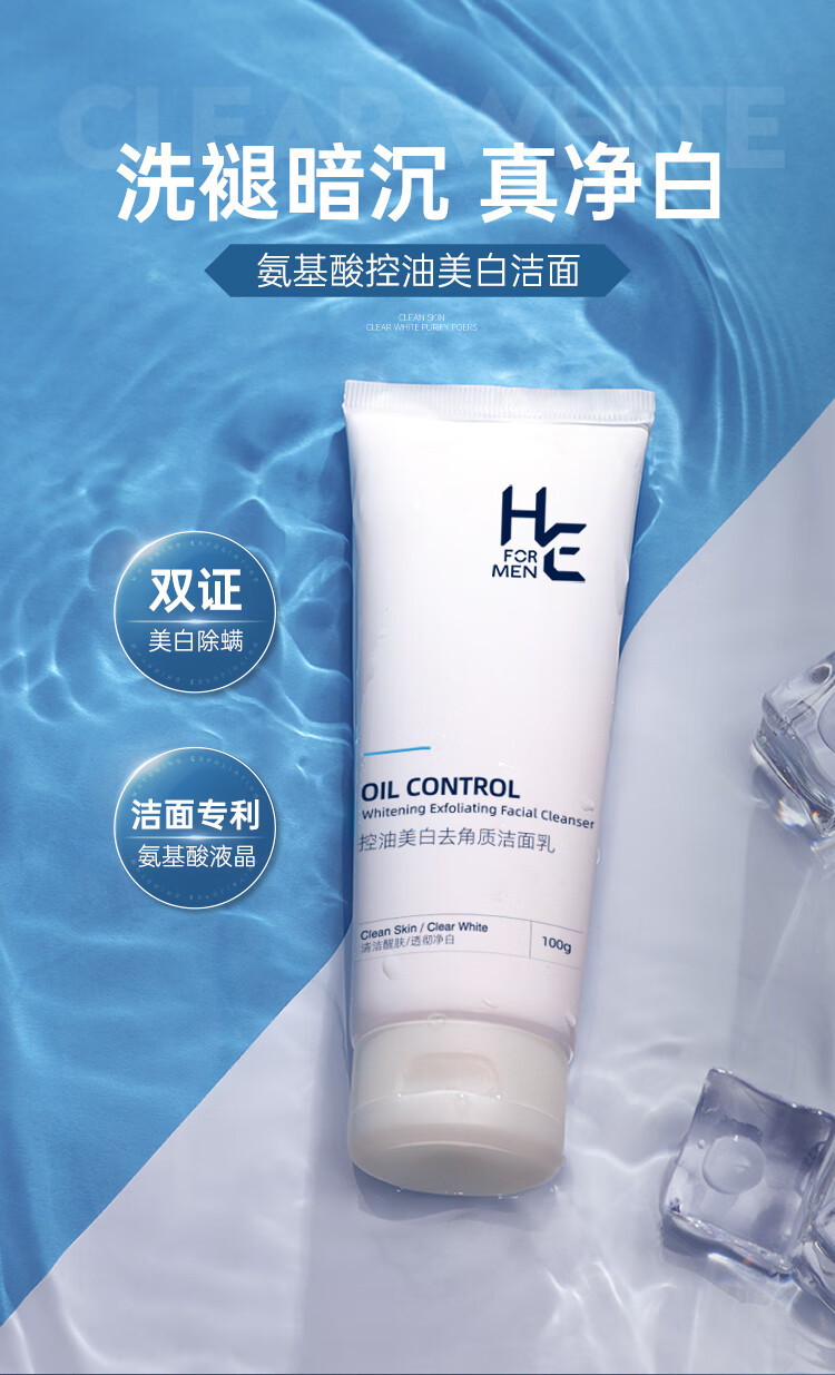 赫恩（H&E） 男士美白洗面奶去角质洁面乳提亮肤色深层清洁 100g