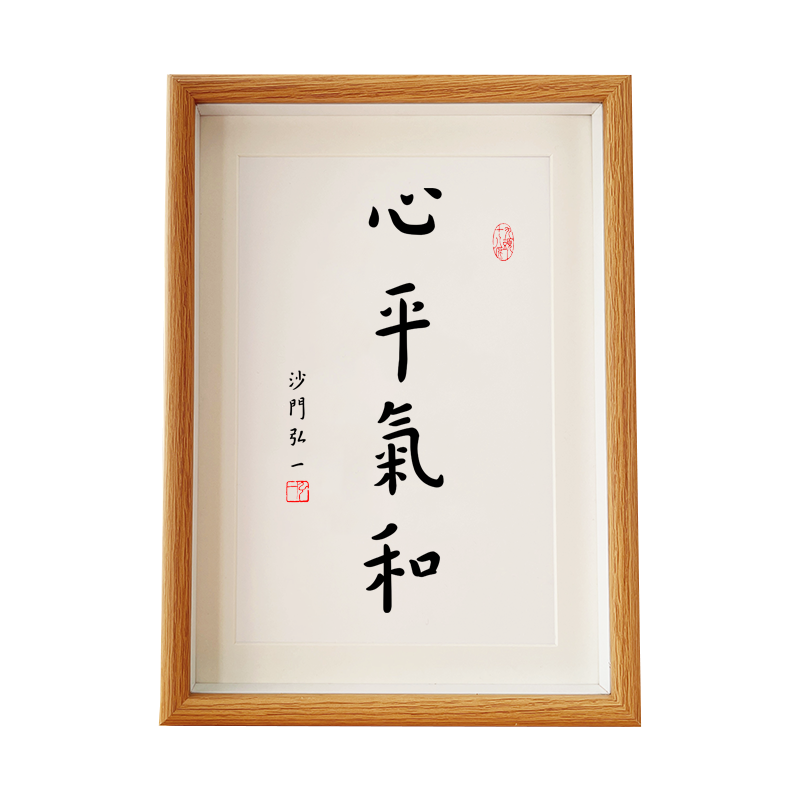 「心平气和」弘一法师书法个性字画办公室礼物随手伴手礼装饰画「心