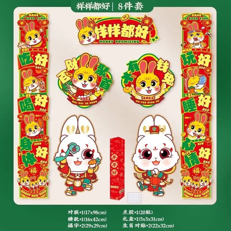 HOWEYA2023兔年新款国潮过年创意春联福字门贴趣味美妆美容对联套装 兔年春联8件套【款式随机】