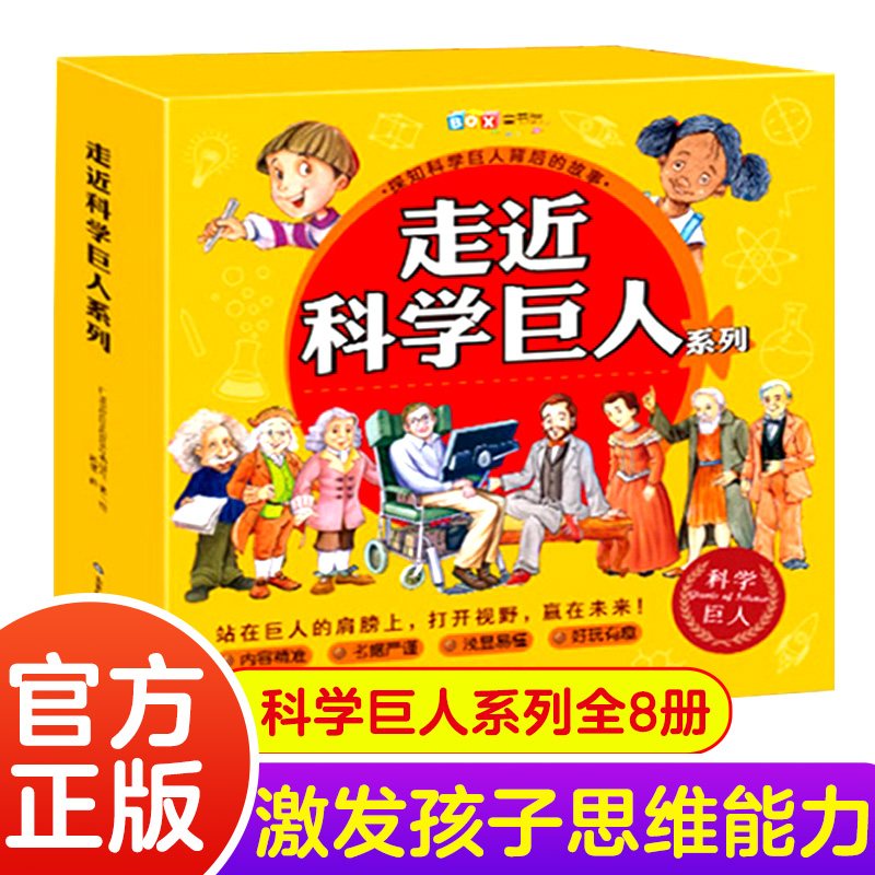 走近科学巨人全8册走进科学巨人探知科学巨人背后的故事与亚历山大