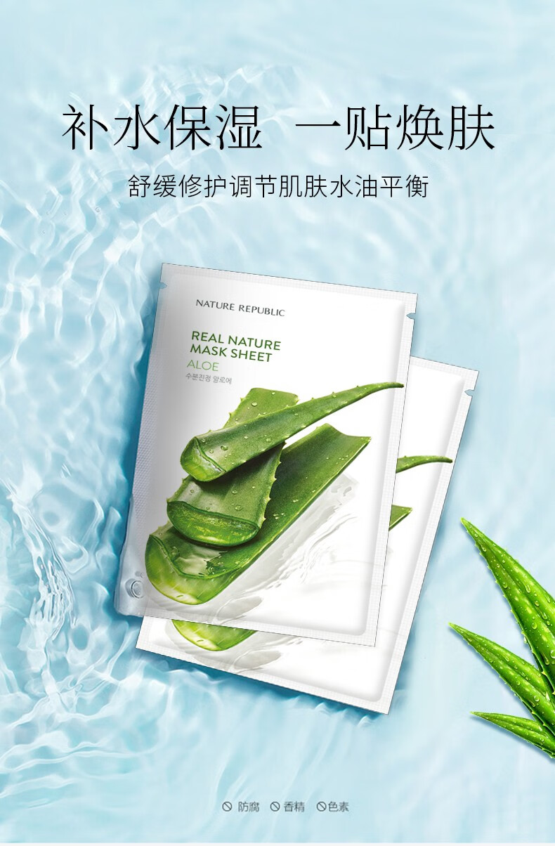 自然乐园（NATURE REPUBLIC） 精粹自然芦荟面膜痘痘印晒后修护解渴补水保湿收缩毛孔 20片