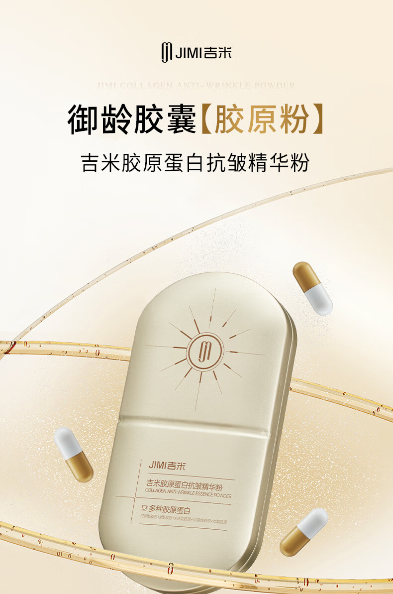 吉米精华粉提拉紧致胶囊淡化细纹紧致抗皱精华小分子胶原 吉米胶原精华粉（400mgx10）