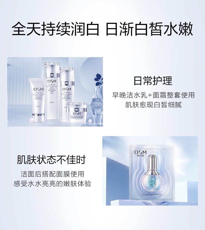 欧诗漫（OSM）套装化妆品护肤品套装女珍珠美白淡化斑祛斑护肤品套装补水保湿 洗面奶+水+乳液+面霜+面膜