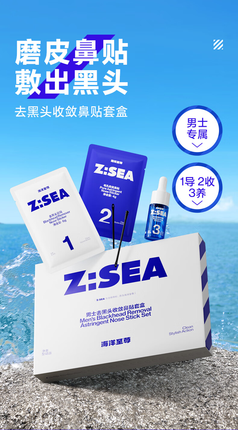 海洋至尊（HAIYANGZHIZUN）男士去黑头收敛鼻贴套盒清洁鼻贴ZSEA男士专用 两盒装