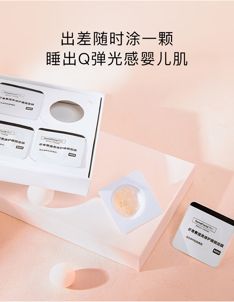 HomeFacialPro虾青素提亮修护面膜2盒 hfp免洗睡眠面膜胶原小布丁补水保湿嫩滑