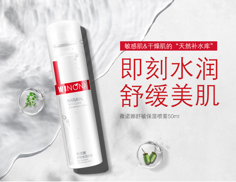薇诺娜舒敏保湿喷雾50ml