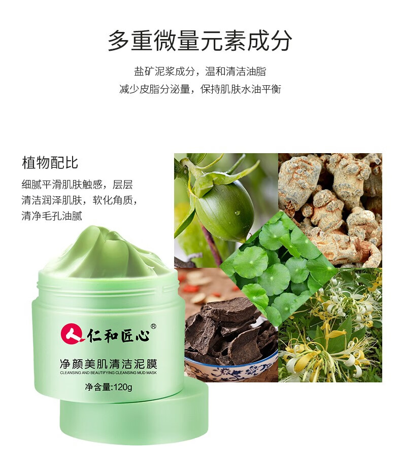 仁和匠心净颜美肌清洁泥膜清洁毛孔收缩毛孔去黑头吸闭口粉刺痘痘补水保湿面膜男女士通用 清洁泥膜120g