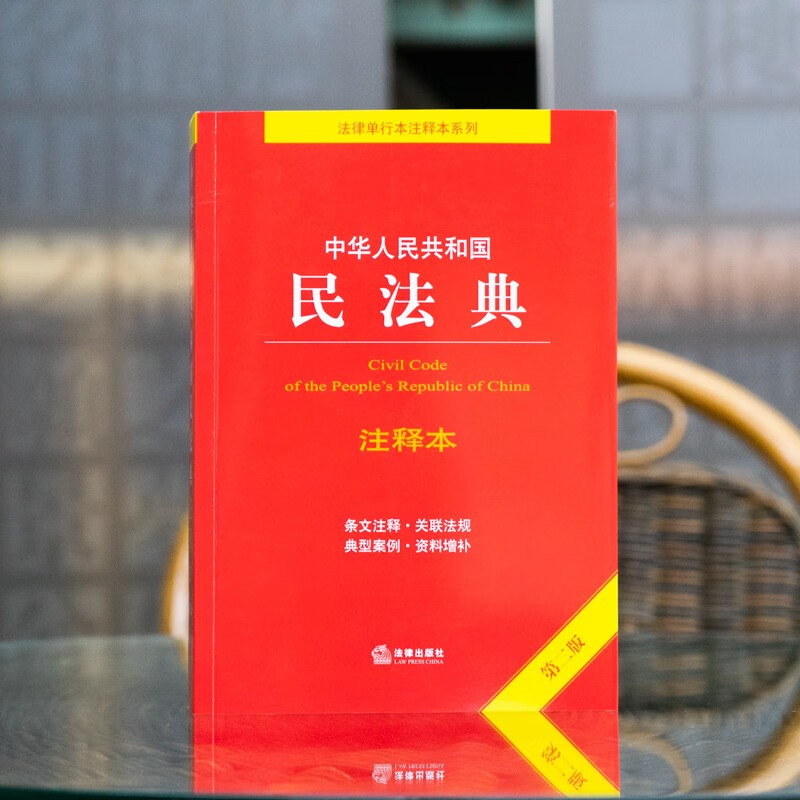 中华人民共和国民法典(64开红皮烫金)民法百科全书法制 民法典64开红皮烫金