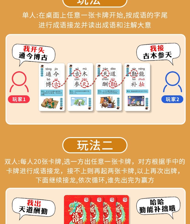 【百元神券专区 246张成语卡+6张功能卡】成语接龙 卡牌游戏 带释义 注音 4~12岁适用 寓教于乐sq