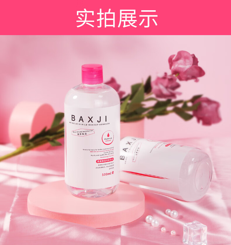 佰鲜集氨基酸卸妆水500ml眼脸唇三合一卸妆 深层清洁温和不刺激舒缓保湿补水 特惠2瓶