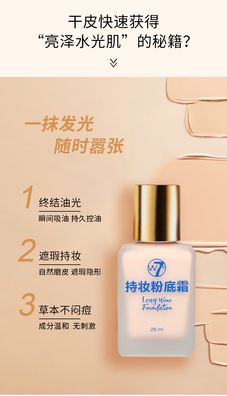 W7持妆粉底霜干皮油皮遮瑕粉底液持久不脱妆 3号色 28ml