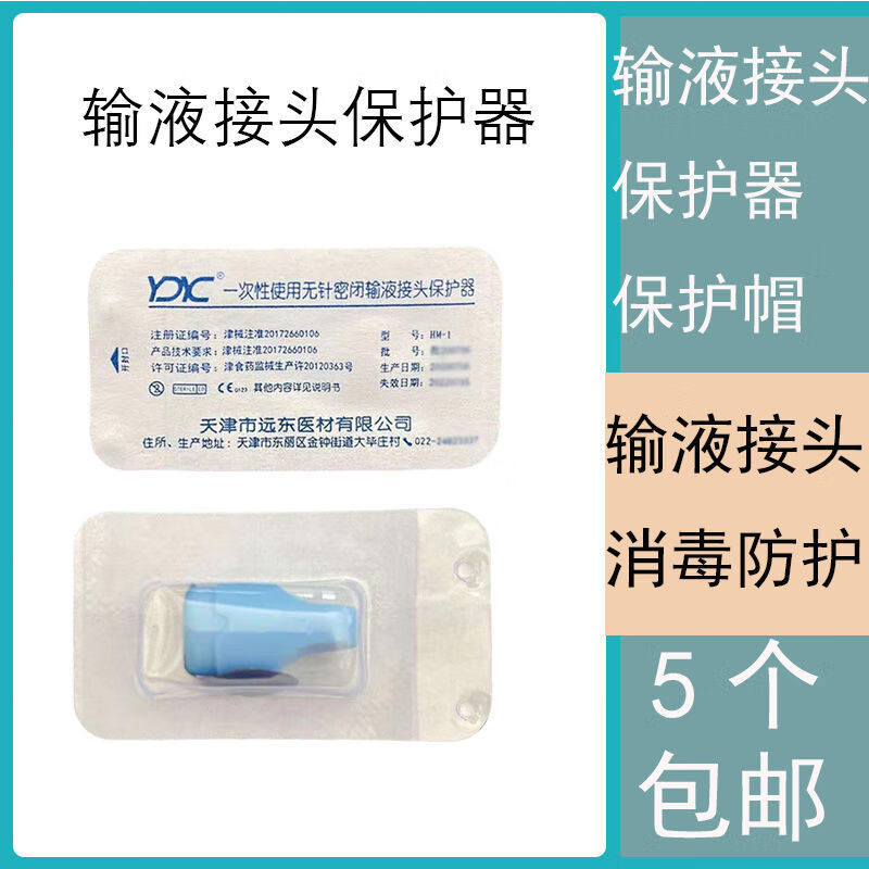 一次性无针密闭输液接头保护器picc输液接头保护帽正压接头正向输液