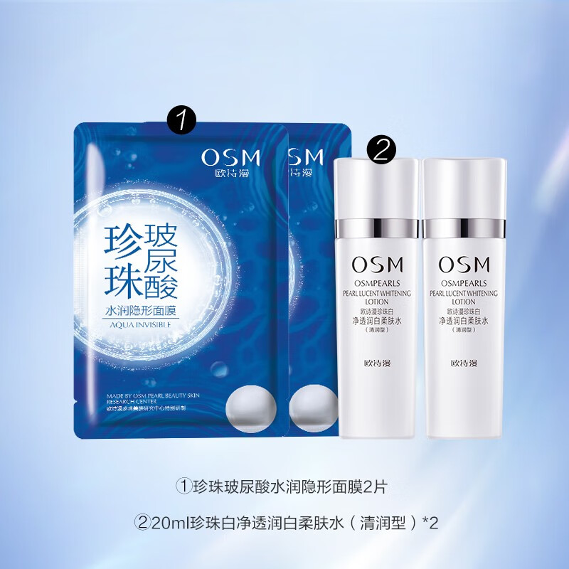 欧诗漫（OSM） 珍珠白净透补水保湿旅行套装 4件套（20ml乳+20ml乳+2片面膜）
