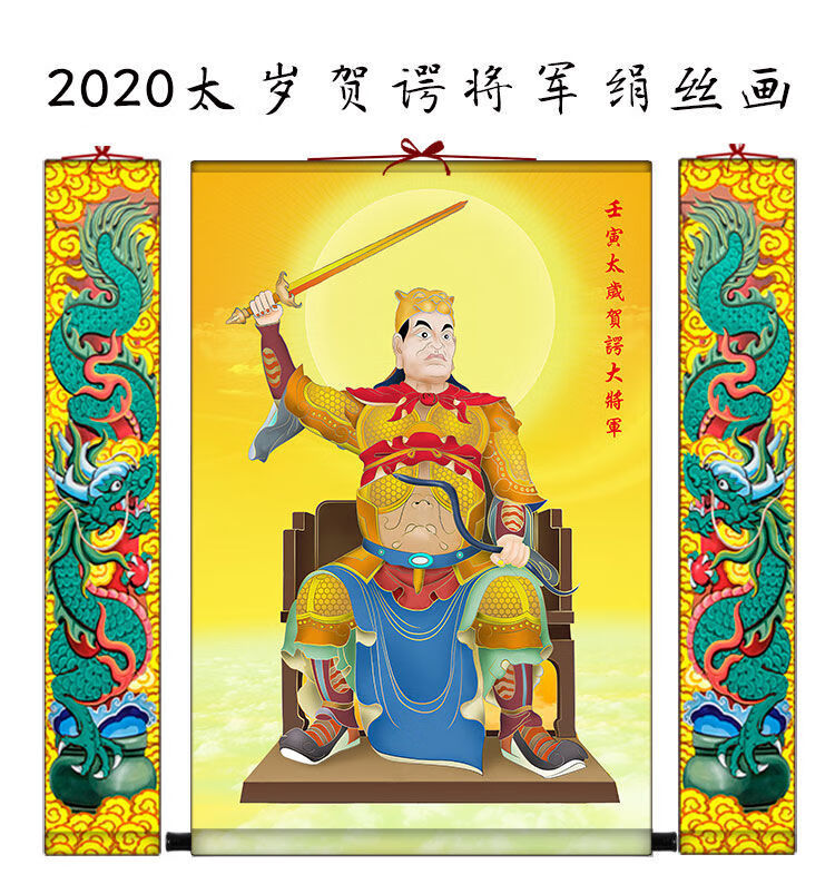 2022虎年太岁星君画像壬寅贺谔大将军挂画道教神像挂图绢丝卷轴画太岁