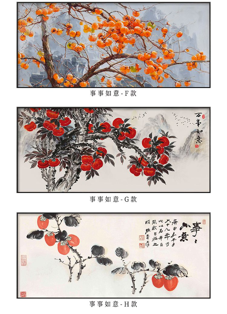 柿柿如意挂画事事如意客厅装饰画新中式柿子画沙发背景墙挂画餐厅饭厅