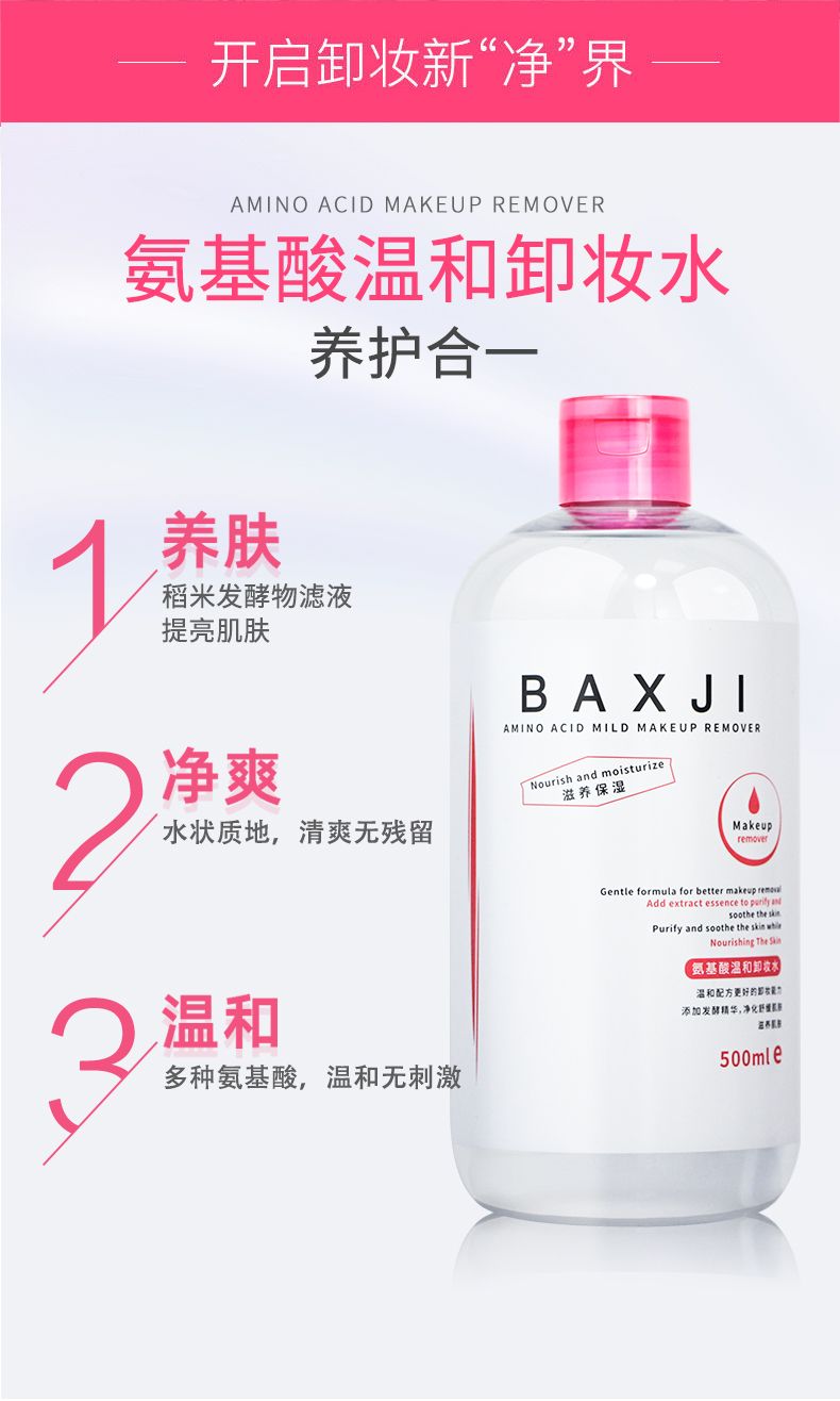 佰鲜集氨基酸卸妆水500ml眼脸唇三合一卸妆 深层清洁温和不刺激舒缓保湿补水 特惠2瓶