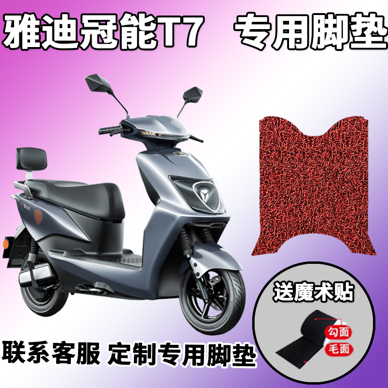 适用于雅迪冠能t7125电摩版电动车丝圈脚垫脚踏板垫yd1200dt12d黑红