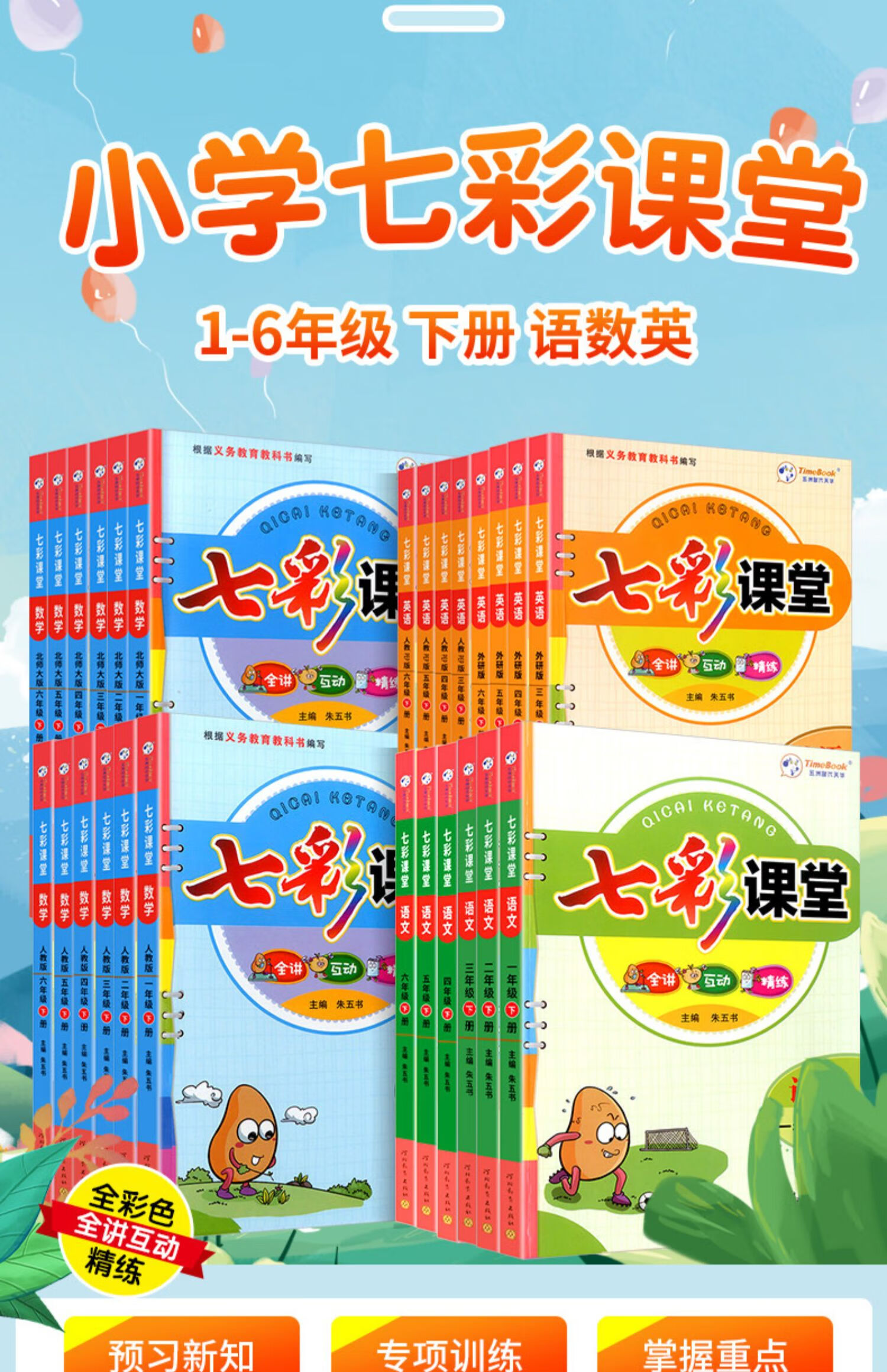y2022版七彩课堂一年级二年级三四年级五六年级下册语文数学英语人教