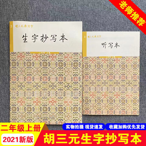 2021新版胡三元生字抄写本一二三四五六年级上下册语文生字抄写本下册