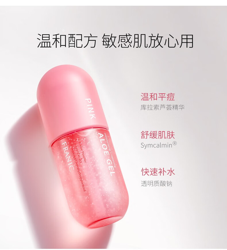 法兰琳卡（FRANIC）粉红芦荟胶300g凝缩精华型晒后修护肌肤补水保湿收缩毛孔女男士专用芦荟胶囊 粉红芦荟胶60g