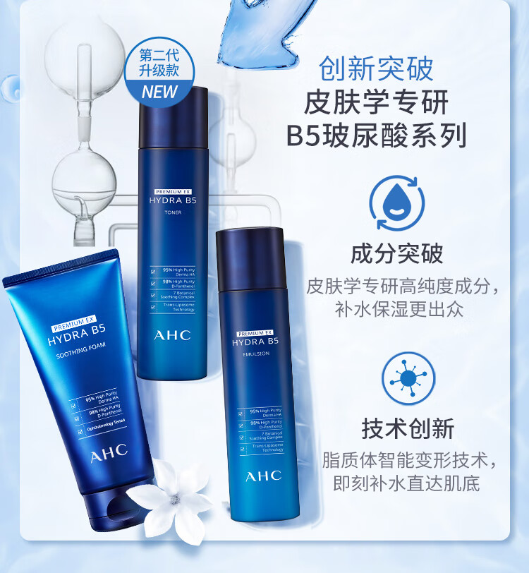 AHC 玻尿酸B5洗面奶水乳精华面霜套装清洁补水保湿舒缓修护组合 两件组合【水140ml+乳140ml】