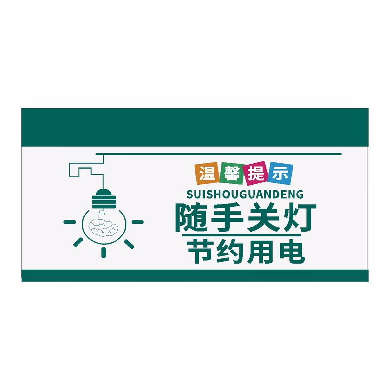 达之礼下班请随手关灯标识节约用电关闭空调温馨提示牌关灯标志牌贴