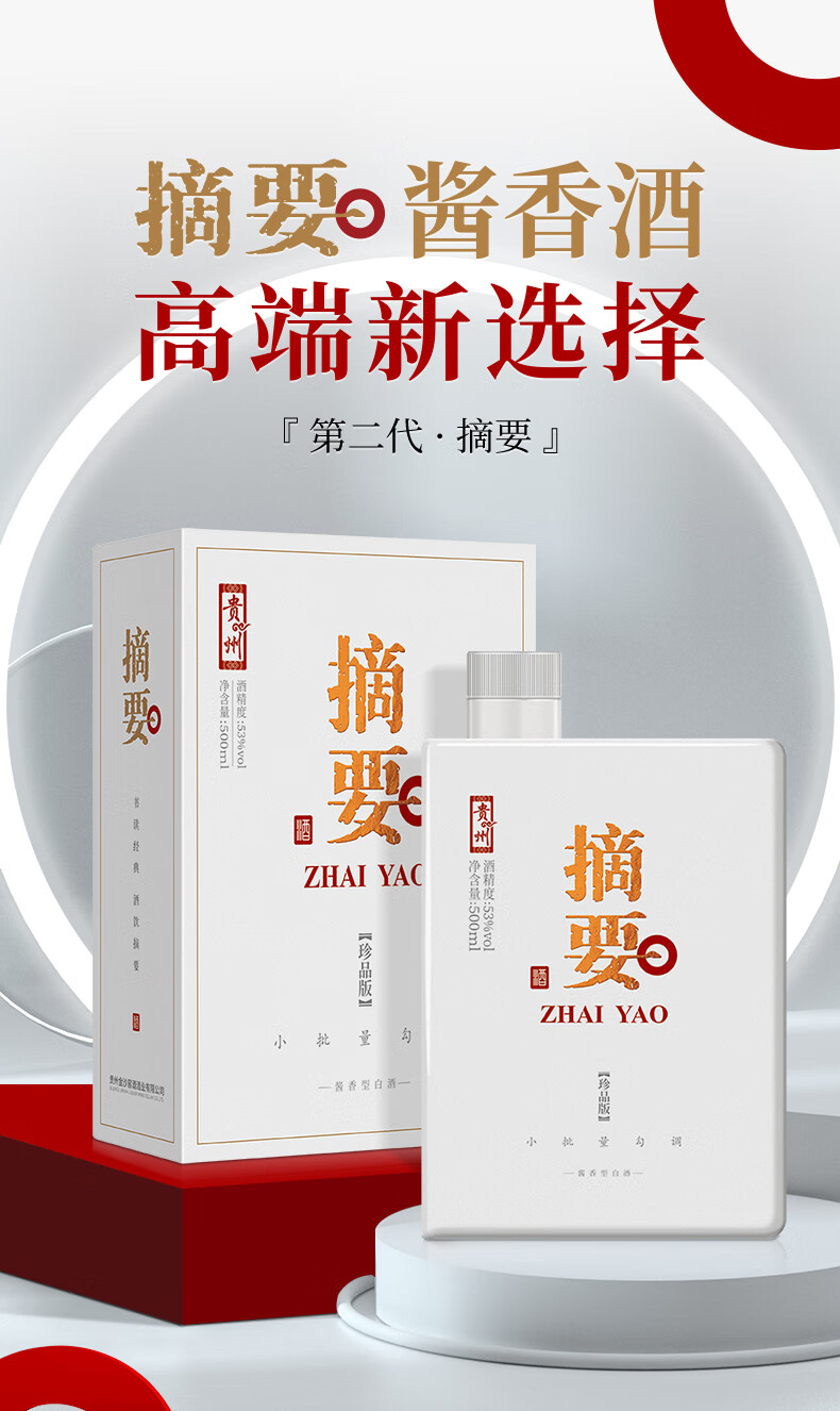 贵州摘要酒20珍品第二代500ml单瓶53度高端酱香型白酒