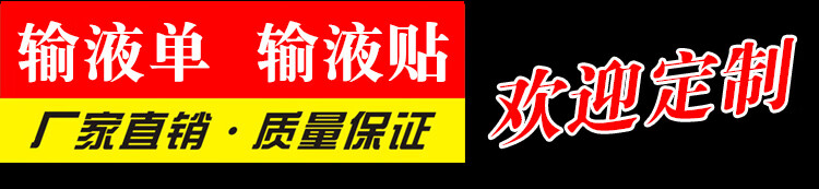 医院用输液瓶贴标签吊瓶输液卡输液单标贴医嘱标签药瓶标签直销输液瓶