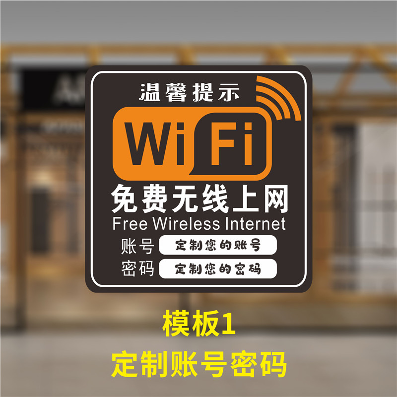 网络覆盖wifi网络密码牌墙贴标志牌w模板1定制款备注账号密码20x10cm