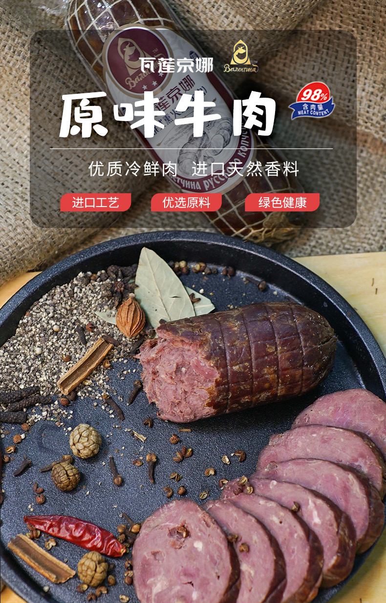 俄罗斯香肠纯牛肉肠风味即食非原装进口俄式瓦莲京娜熏肉黑椒火腿牛肉