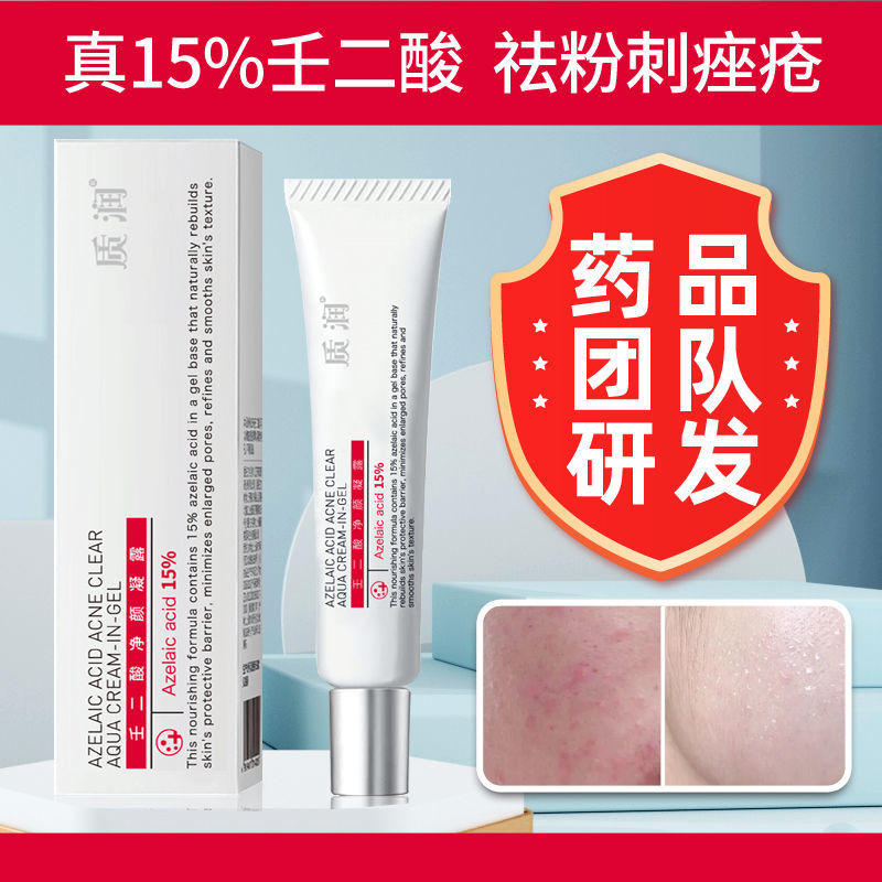 任二酸百分之15质润15百分之15壬二酸抖音甲酸cp粉刺闭口学生组合装均