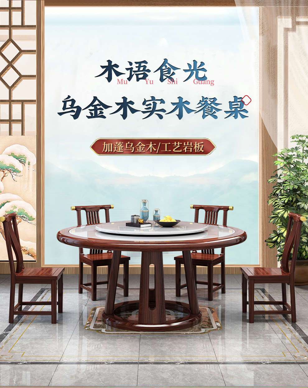 景腾 餐桌 乌金木实餐桌椅组合岩板餐厅圆形餐台大圆桌1米4新中式禅意轻奢家用吃饭桌子 单餐桌不带椅子