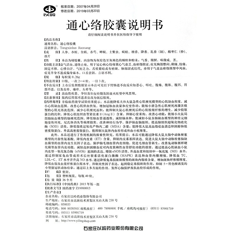 以岭通心络胶囊026g40粒通络止痛1盒