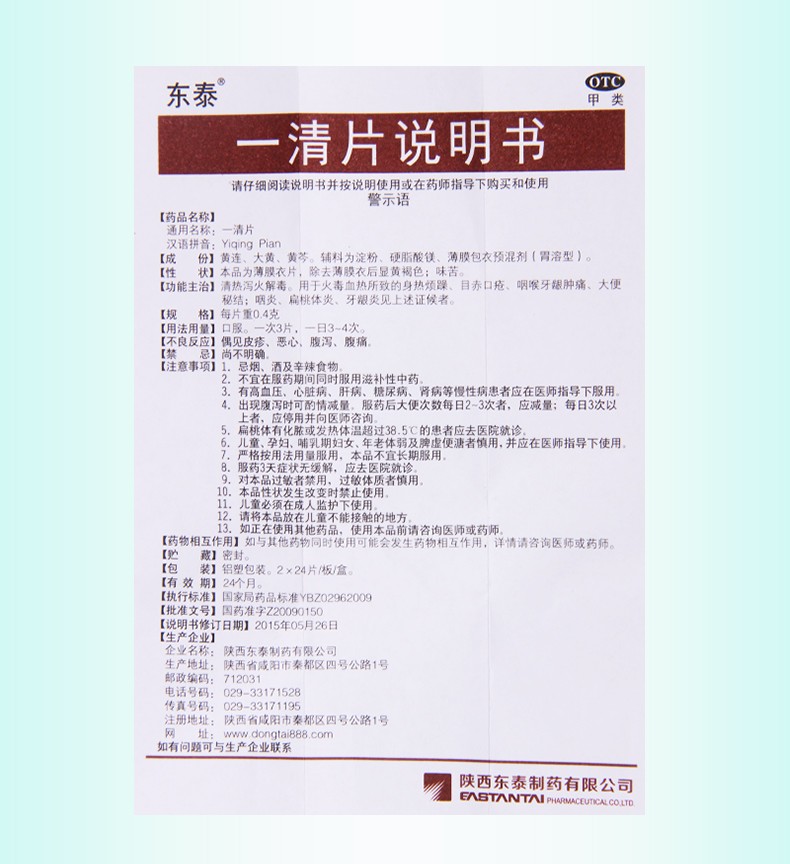 东泰一清片04g48片清热泻火解毒身热烦躁目赤口疮咽喉牙龈肿痛大便秘