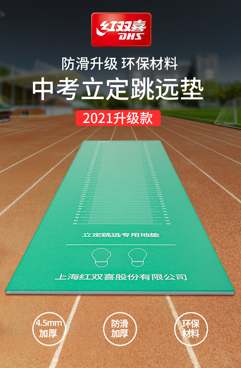 红双喜dhs立定跳远测试专用垫家用跳远地垫橡胶防滑儿童小学生中考